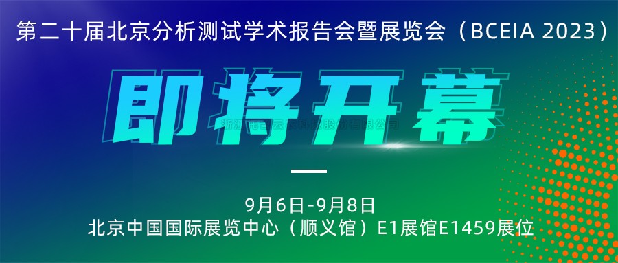 展会预告|CILICILI视频APP看片将携农“智”仪器亮相北京分析测试学术报告会暨展览会（BCEIA 2023）