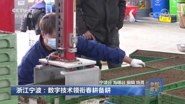 《浙江宁波：数字技术领衔春耕备耕》的新闻